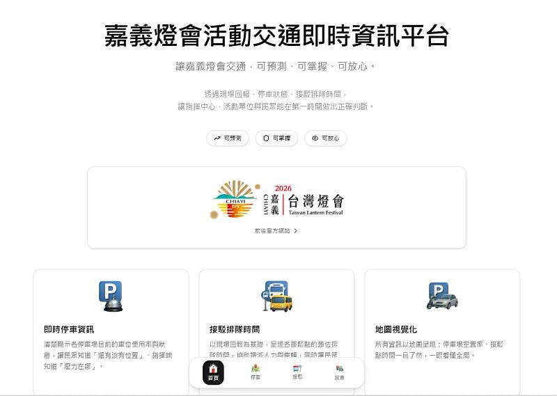 掌握嘉義燈會交通動態 「交通即時資訊平台」查停車與接駁等候