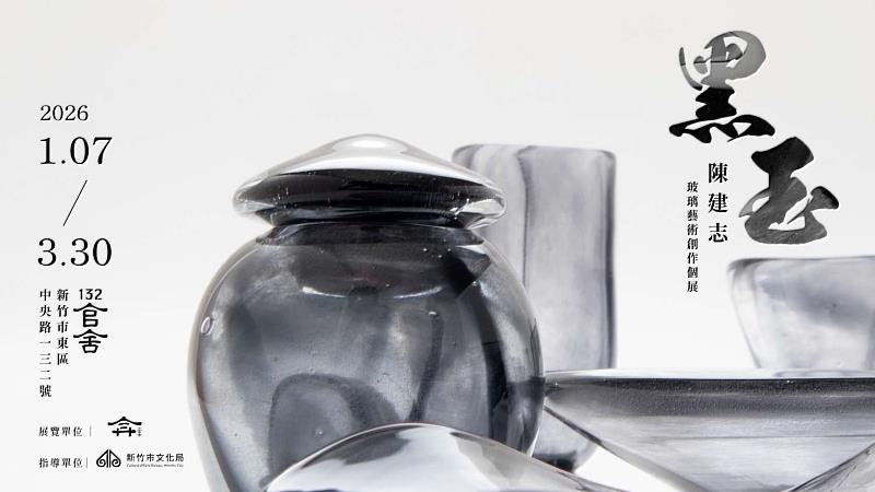 「132官舍」新竹州警務部部長官舍當期展覽「黑玉系列：陳建志玻璃藝術創作個展」。