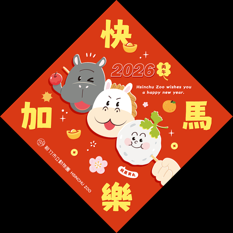 新竹市動物園春節期間限量送「快樂加馬」小春聯。