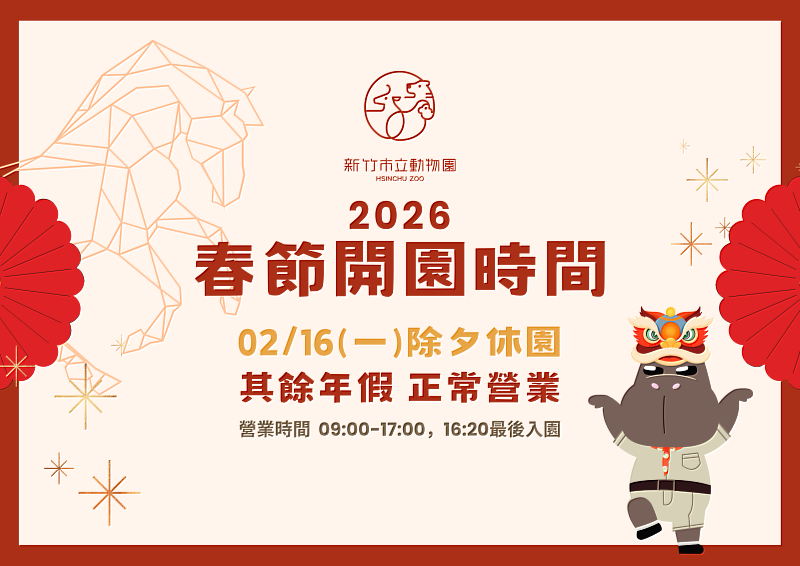 新竹市動物園春節期間營業時間EDM。