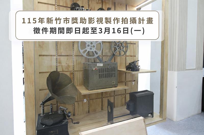 「115年新竹市獎助影視製作拍攝計畫」即日起開放申請。