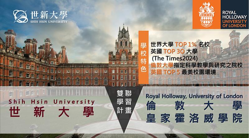 世新經濟系與英國倫敦大學皇家霍洛威學院合作雙聯學制，為學生拓展國際視野。（世新大學提供）