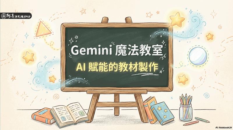 阿亮校長將複雜的教材轉化為高效且充滿創意的教學魔法。