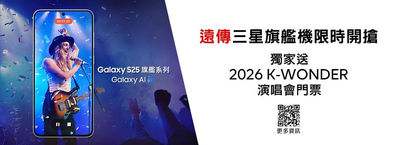 即日起到遠傳入手三星指定旗艦機款，就有機會獲得演唱會貴賓券，數量有限、送完為止。