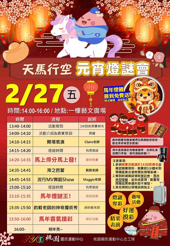 天馬行空迎新年 桃園國民運動中心元宵猜謎會壓軸登場