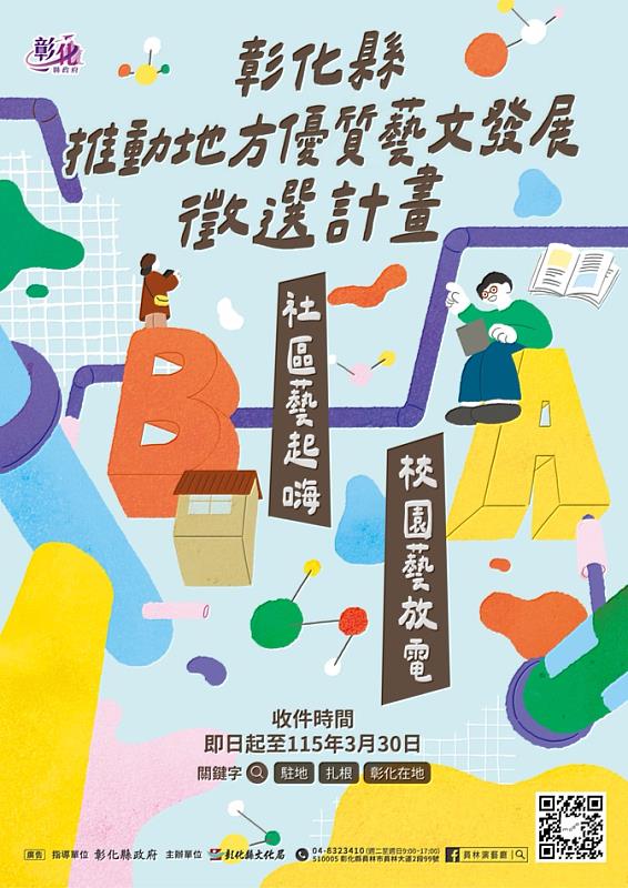 彰化縣藝文發展徵選計畫