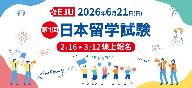 2026年日本留學試驗報名開跑。