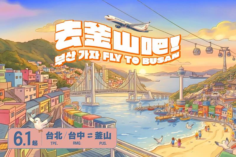 自2026年6月1日起開闢全新「台北/台中-釜山」航線,為星宇航空首條韓國航線。