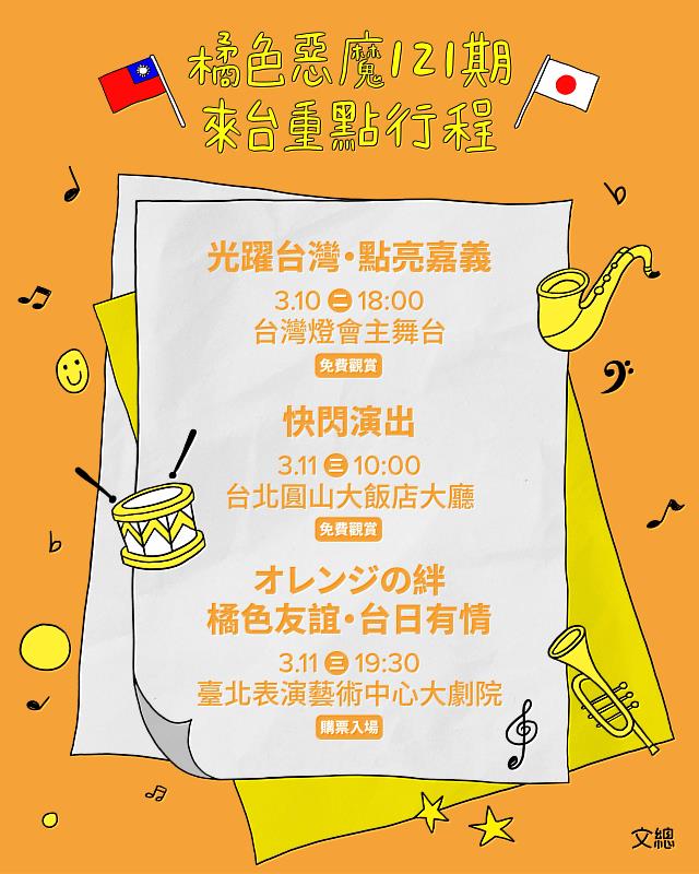 橘色惡魔121期校友樂團來台行程表