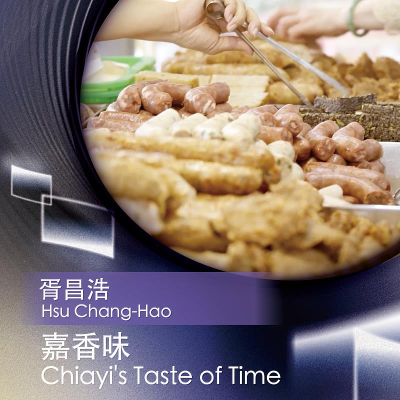 嘉香味