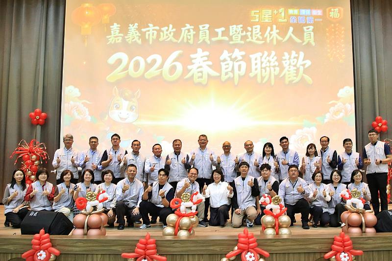 嘉義市政府員工暨退休人員春節聯誼 共好城市 馬上幸福