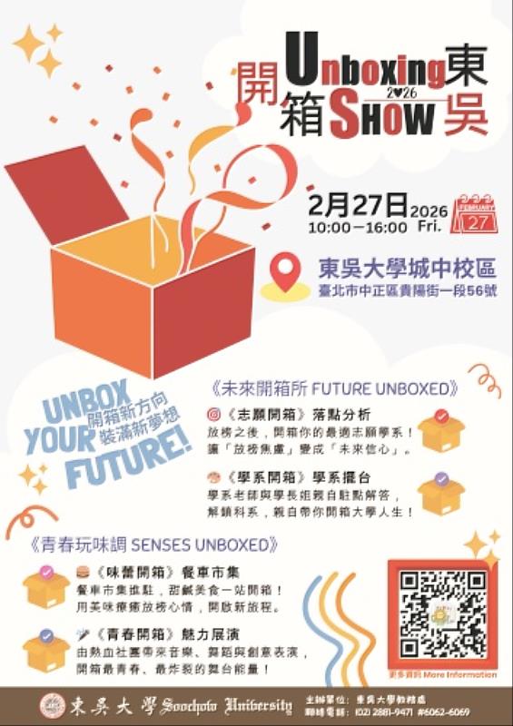 圖二、2026開箱東吳博覽會活動海報。