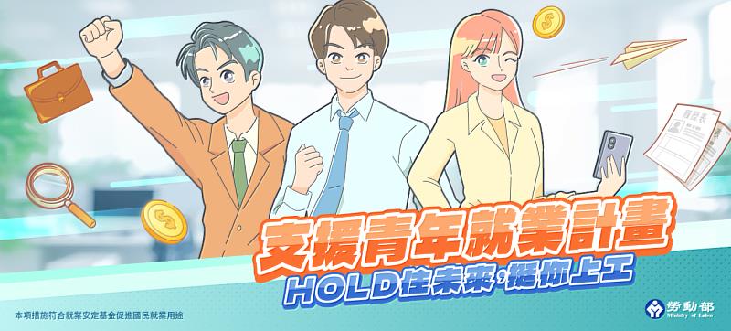 勞動部推動「支援青年就業計畫」，幫助初次尋職青年就業。