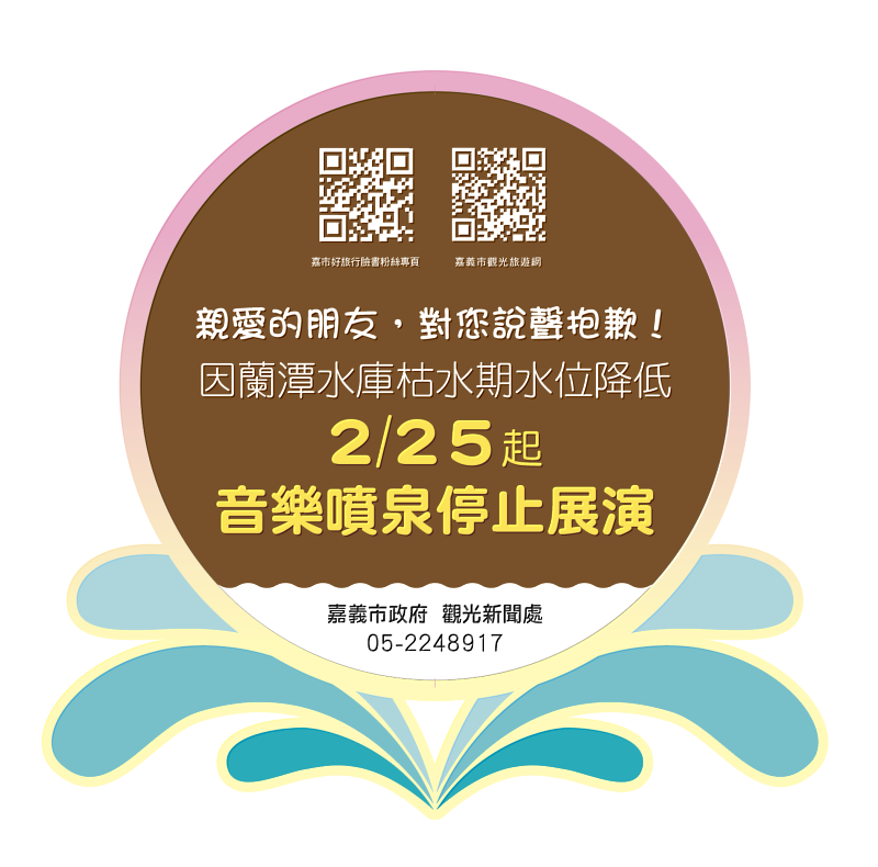 蘭潭音樂噴泉因水位偏低,2月25日起暫停演出公告。