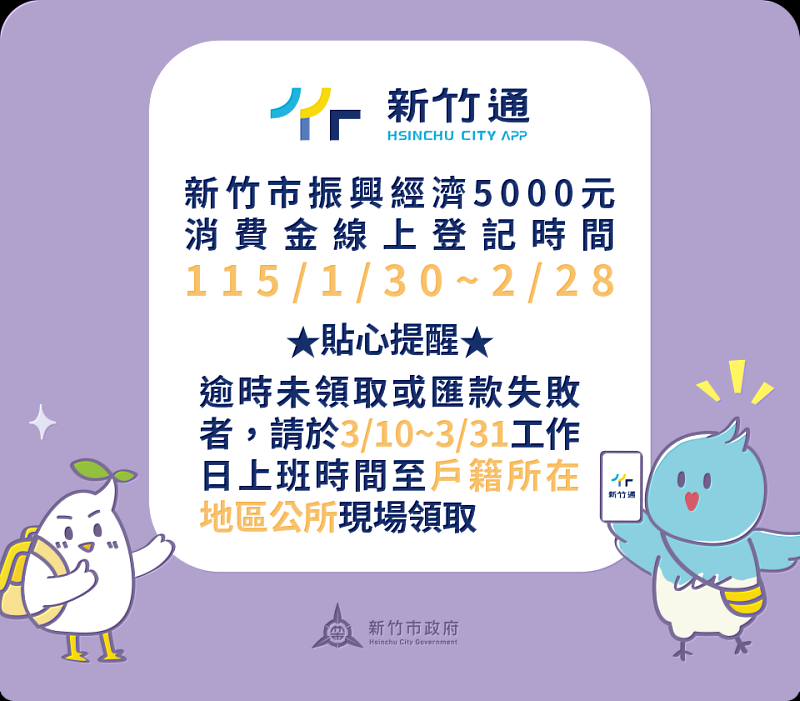 新竹市5,000元消費金數位申請2/28截止，請市民朋友把握機會。