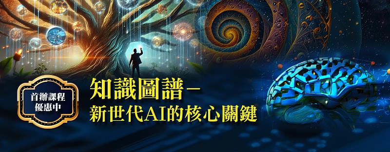 臺大首辦《知識圖譜－新世代AI核心關鍵》課程，解鎖企業AI落地的關鍵技術。
