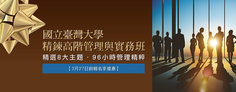 臺大進修推廣學院「精鍊高階管理與實務研習班」招生中。