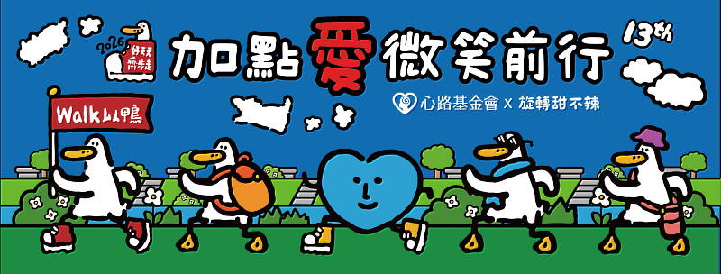 心路基金會「2026好天天齊步走」主視覺，由人氣插畫家「旋轉甜不辣」操刀設計，以角色「日子還是要過鴨」傳遞溫暖前行的力量。圖：心路基金會