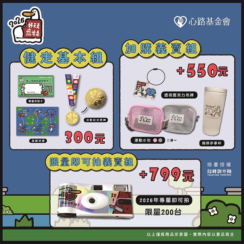 報名心路「2026 好天天齊步走」健走活動，即可獲得專屬聯名物資，包括紀念獎牌、運動小包、壓克力吊飾、隔熱手拿杯等。圖：心路基金會