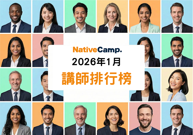 Native Camp公布2026年1月講師排行榜