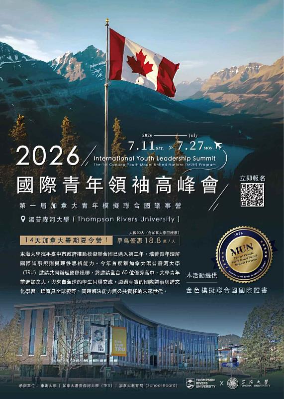 加拿大讚台灣青年具世界觀與移動力，TRU今年配合世足在加拿大舉辦「2026國際青年領袖高峰會」，將邀請台灣青年赴北美進行模擬聯合國議事討論。