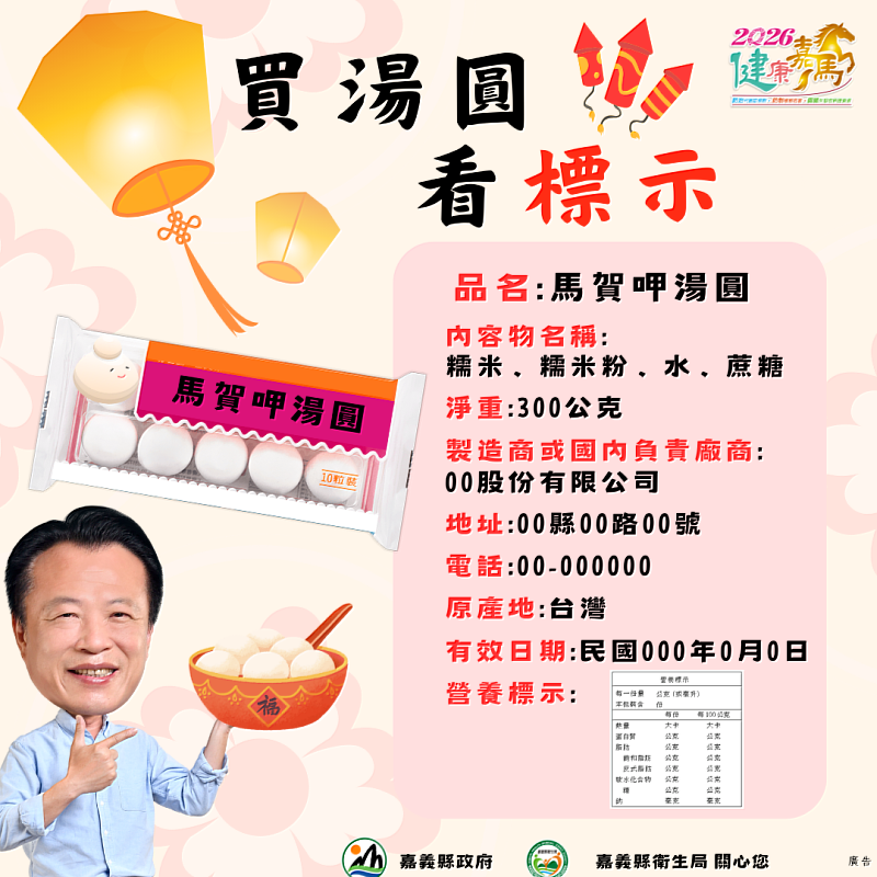 嘉義縣衛生局守護元宵食安 抽驗32件應景食品全數過關