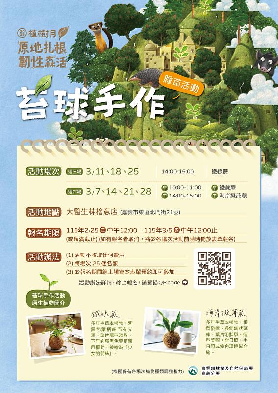 苔球手作活動辦理11場次，歡迎民眾踴躍參加。