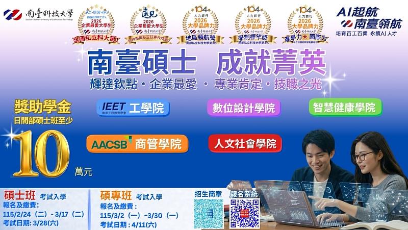 「AI領航・南臺成就菁英」南臺科技大學115學年度研究所招生正式開跑!