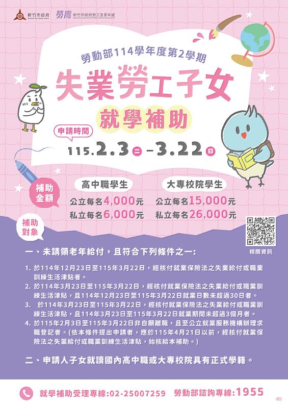 竹市失業勞工子女就學補助EDM