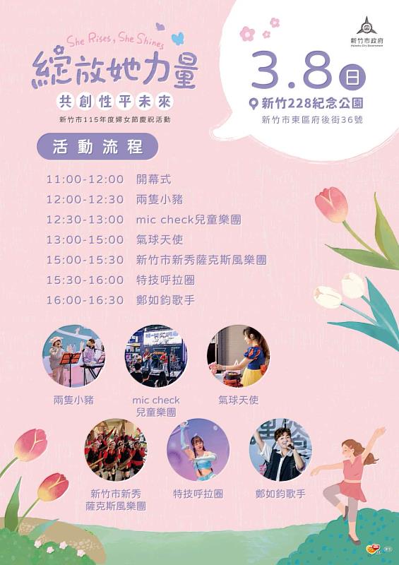 新竹市115年婦女節慶祝活動EDM