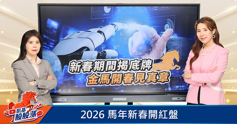 《凱基股股漲》提醒投資人應把握年後行情起跑點,但操作上宜採取「汰弱留強、不宜過度追高」,並維持紀律以守住紅包行情。