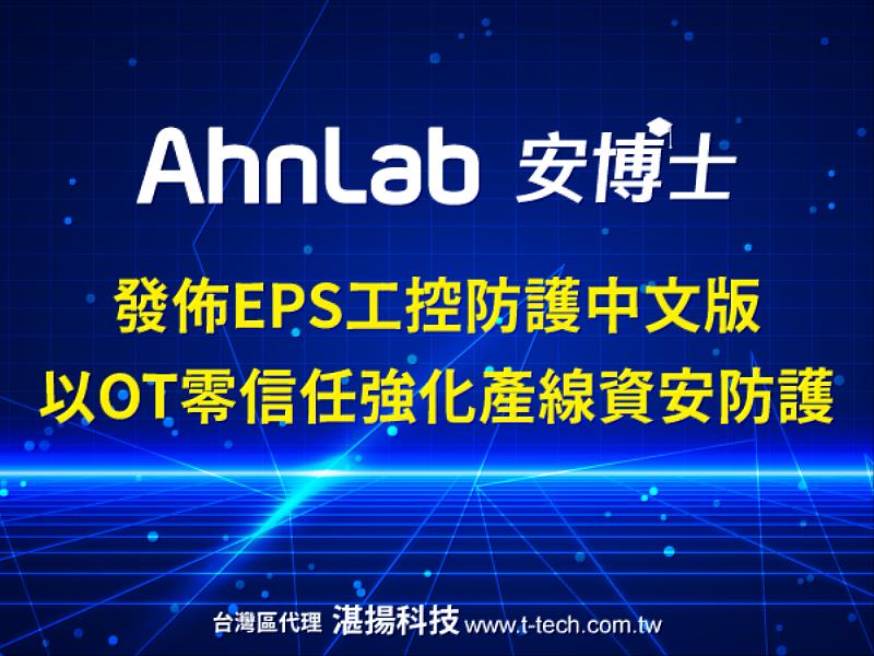 AhnLab安博士發佈EPS工控防護中文版,以OT零信任強化產線資安防護,確保產線穩定運行。