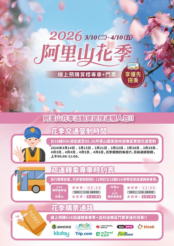 阿里山國家森林遊樂區花季資訊懶人包
