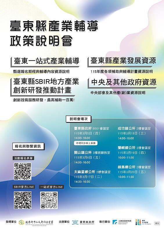 臺東縣府助業者掌握創業資源 產業輔導政策將於3月巡迴舉辦6場說明會