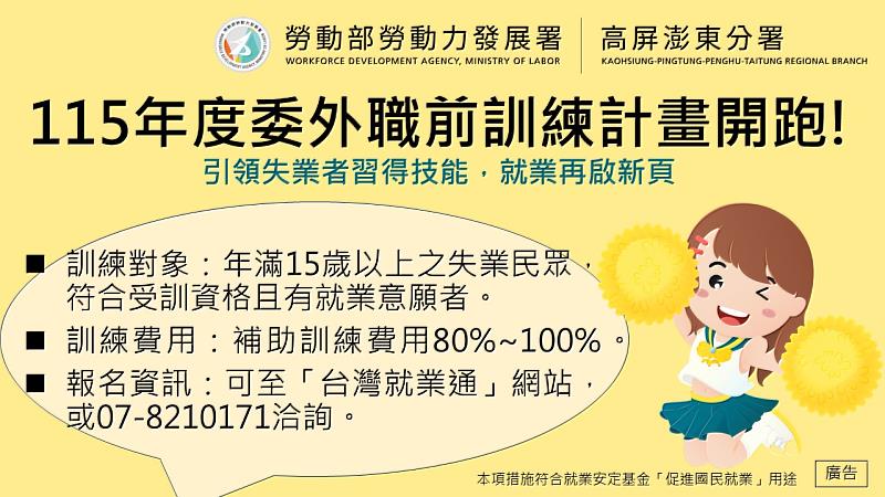 高分署115年度委外職前訓練計畫開跑,課程詳情及報名請上台灣就業通網站查詢。