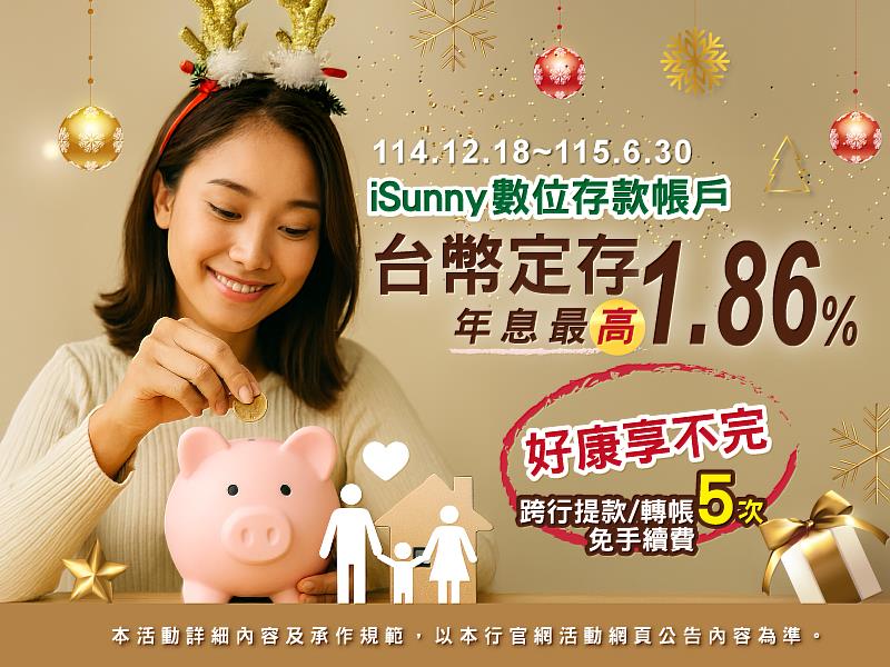 iSunny數位存款帳戶台幣定存年息最高1.86%活動。