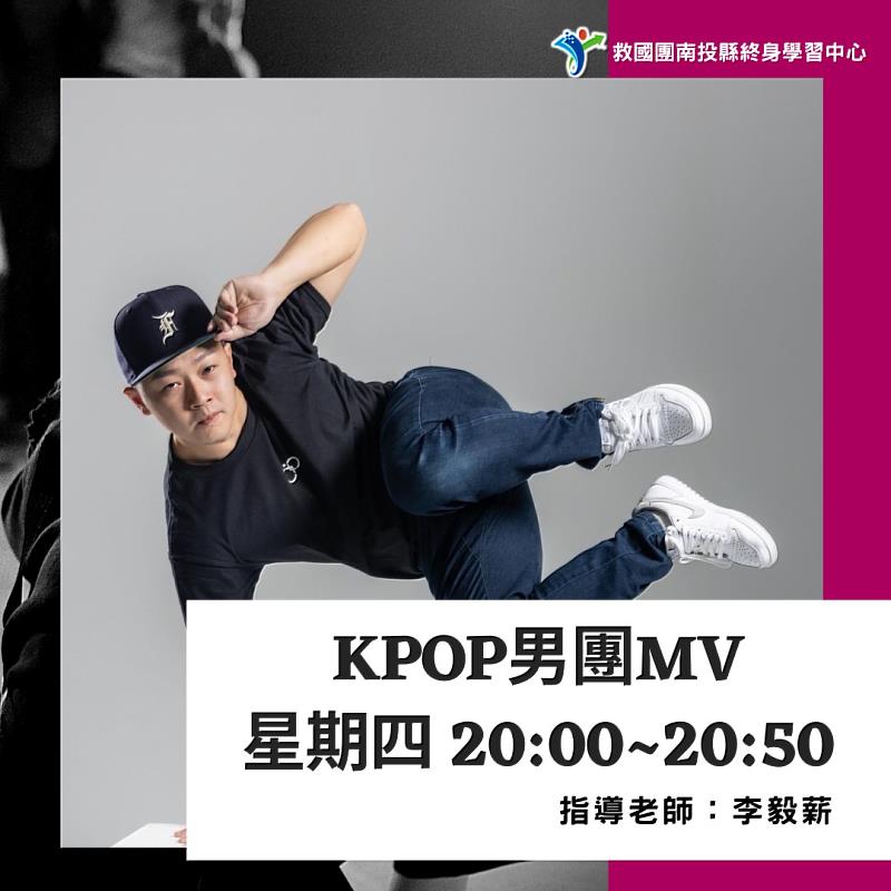 南投救國團KPOP男團MV課程，帶你釋放自信與魅力。