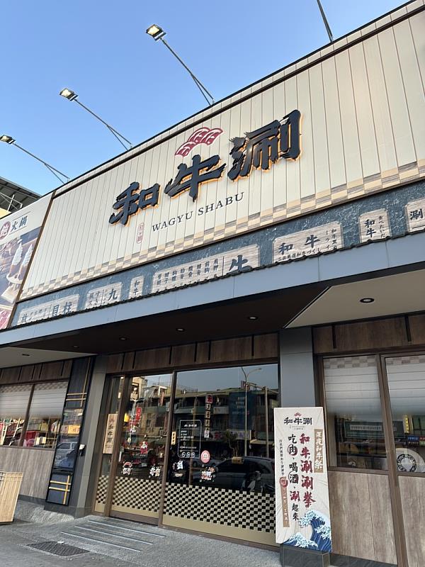 春節期間,王品多個聚餐品牌來客熱絡,帶動初一到初四連續4天營收破億。圖為和牛涮嘉義垂楊店。