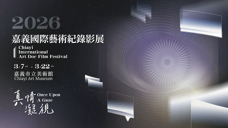 嘉義國際藝術紀錄影展(CIADFF)。