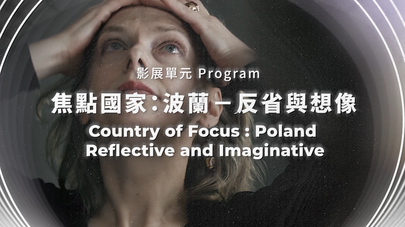 嘉義國際藝術紀錄影展（CIADFF）單元「焦點國家：波蘭－反省與想像」。