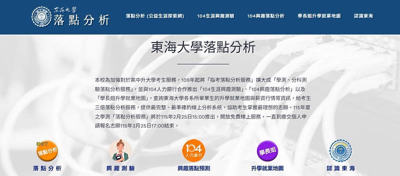 東海大學圖書暨資訊處與公益生涯探索網及104人力銀行合作，將分析維度從單純的「分數比對」提升至「職涯發展」。