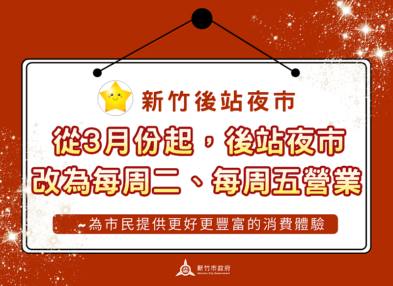 竹市後站夜市3月份起營業日調整每週二、五。