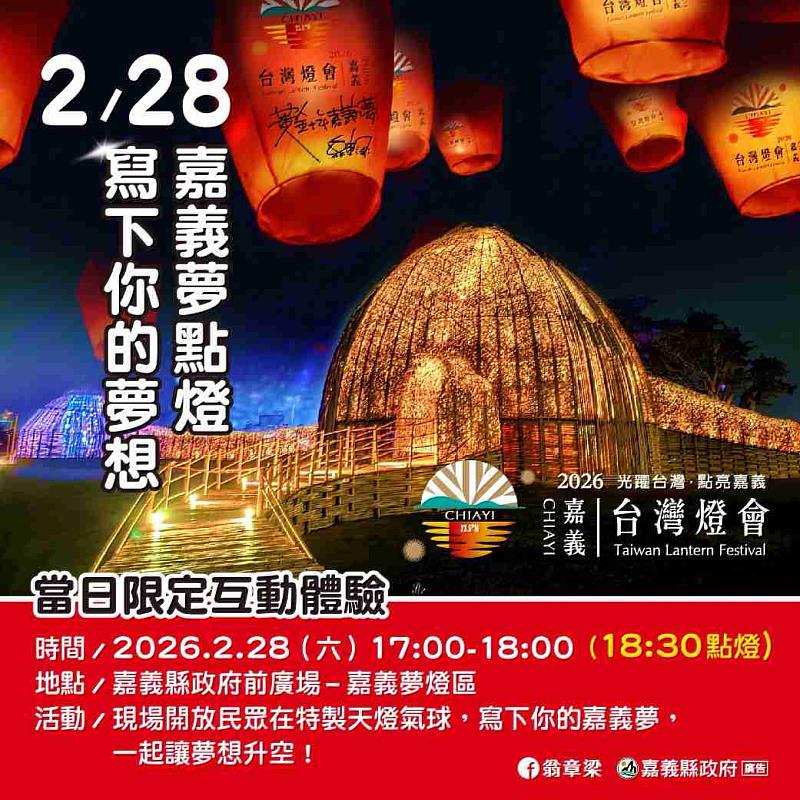 2月28日「嘉義夢點燈」 寫下你的夢想迎向嘉義黃金十年