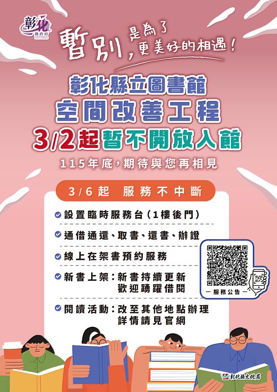 3月起彰化縣立圖書館與美術館陸續辦理修繕工 服務不中斷