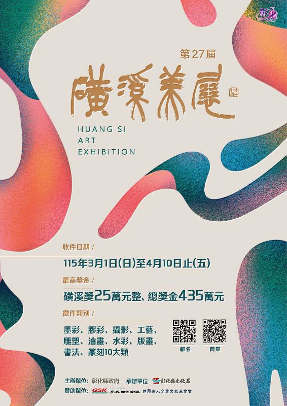 第27屆磺溪美展3月1日開放線上報名