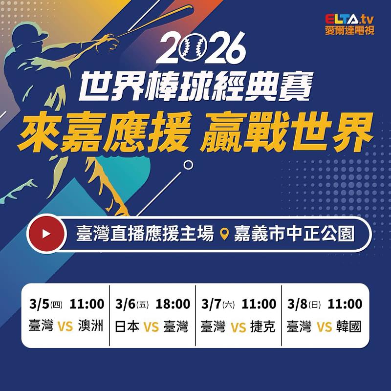 2026世界棒球經典賽「來嘉應援 贏戰世界」 3月5日起中正公園熱血轉播