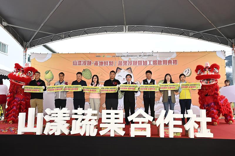 臺東縣山漾蔬果運銷合作社蔬果冷鏈暨加工場開幕剪綵儀式