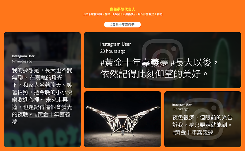 廣邀台灣燈會夢想代言人 嘉義縣串聯群眾網路力量迎向黃金十年