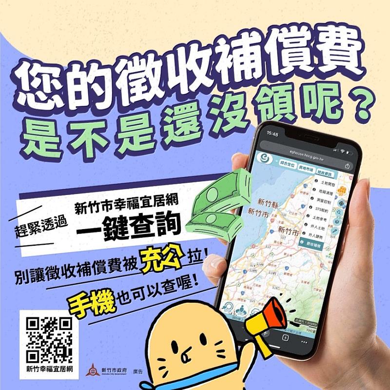 竹市未領徵收補償費可在宜居網一鍵查詢EDM