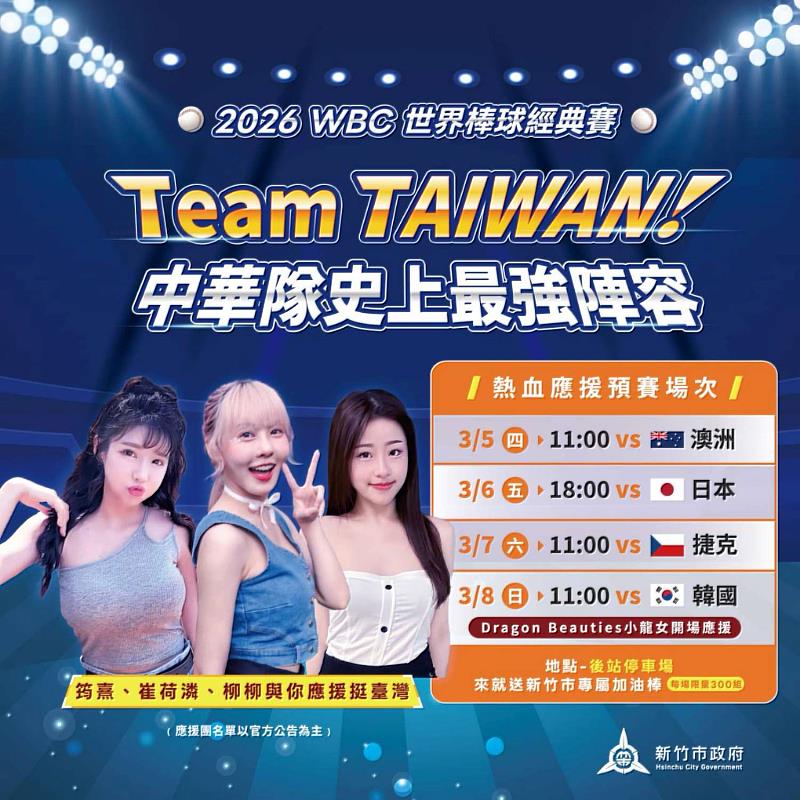 2026WBC世界棒球經典賽EDM